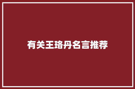 有关王珞丹名言推荐 报告范文