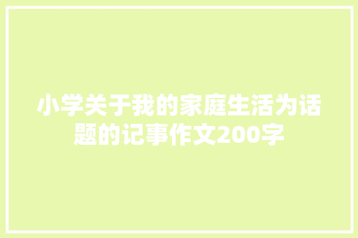 小学关于我的家庭生活为话题的记事作文200字 职场范文