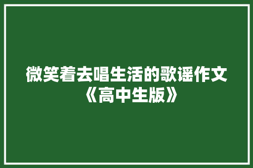 微笑着去唱生活的歌谣作文《高中生版》