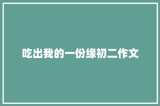 吃出我的一份缘初二作文