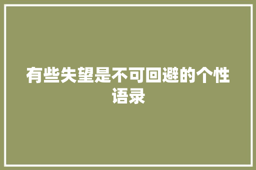 有些失望是不可回避的个性语录