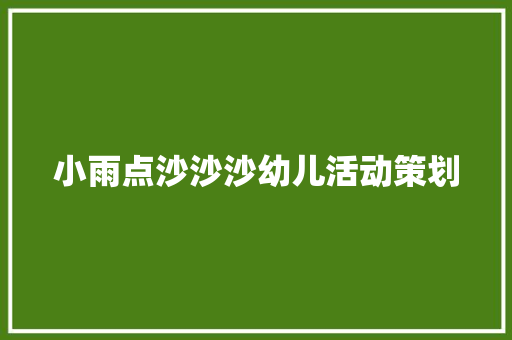 小雨点沙沙沙幼儿活动策划