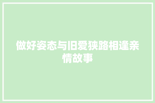 做好姿态与旧爱狭路相逢亲情故事