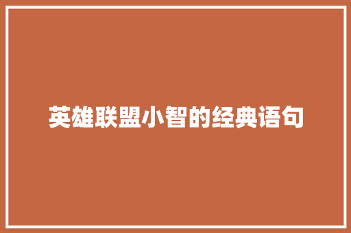 英雄联盟小智的经典语句