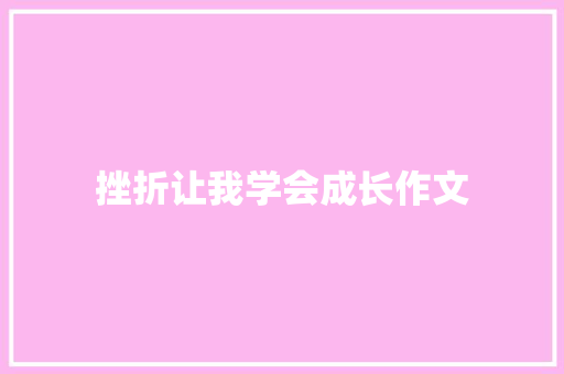 挫折让我学会成长作文 致辞范文