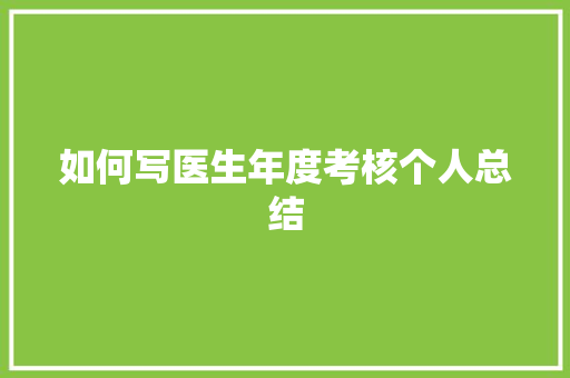 如何写医生年度考核个人总结