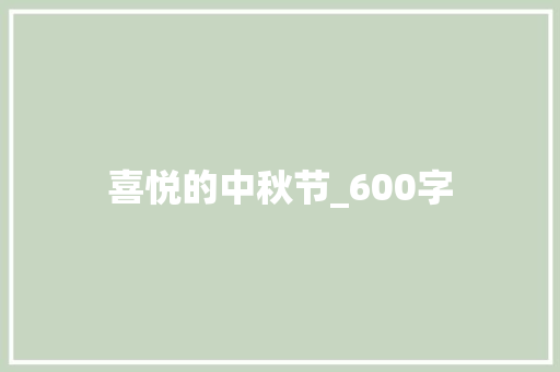 喜悦的中秋节_600字 学术范文