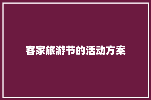 客家旅游节的活动方案