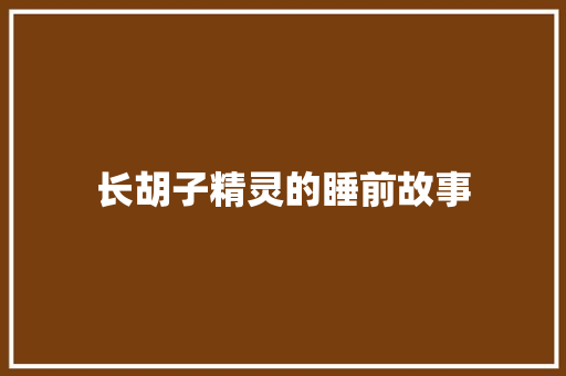 长胡子精灵的睡前故事