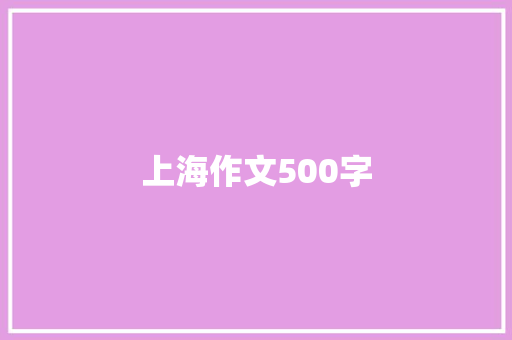 上海作文500字