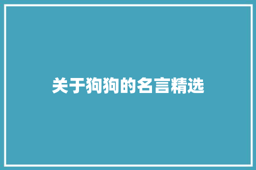 关于狗狗的名言精选 申请书范文