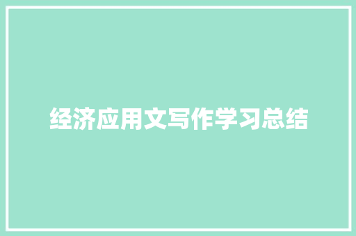 经济应用文写作学习总结