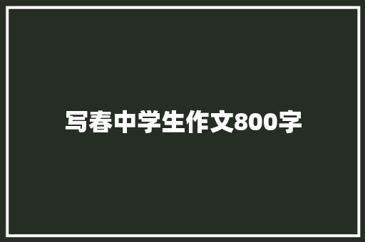 写春中学生作文800字