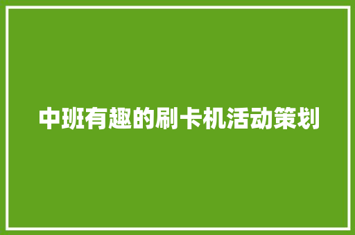 中班有趣的刷卡机活动策划 申请书范文