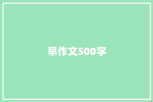 早作文500字 致辞范文