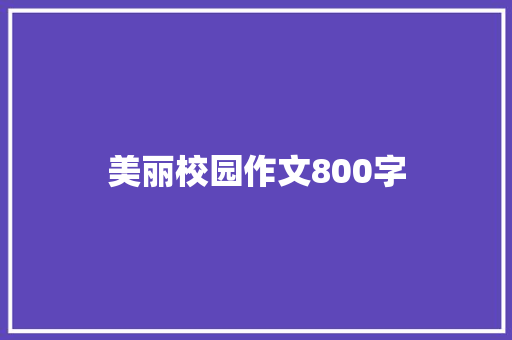 美丽校园作文800字 生活范文