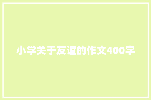 小学关于友谊的作文400字