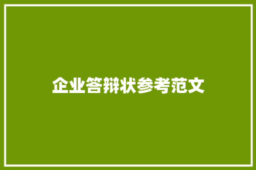 企业答辩状参考范文