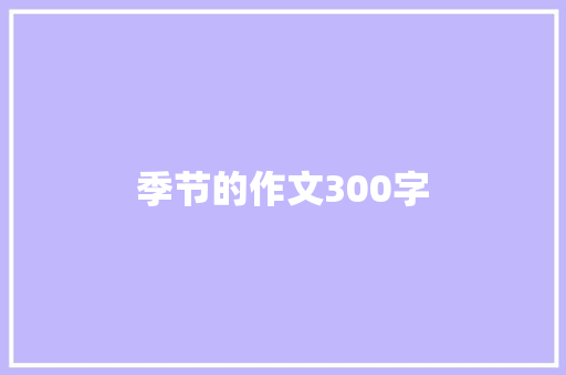 季节的作文300字 职场范文