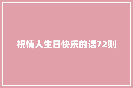 祝情人生日快乐的话72则 致辞范文