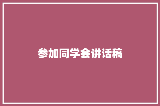 参加同学会讲话稿