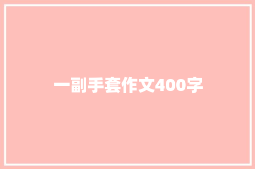 一副手套作文400字