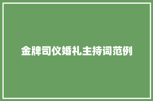 金牌司仪婚礼主持词范例