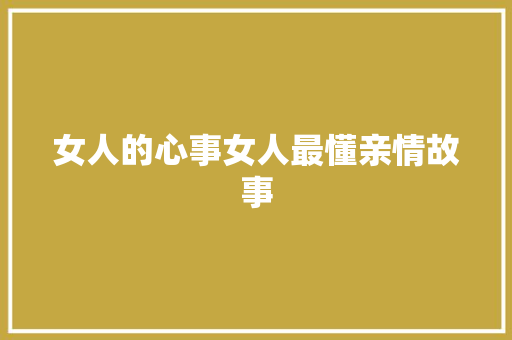 女人的心事女人最懂亲情故事