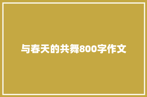 与春天的共舞800字作文