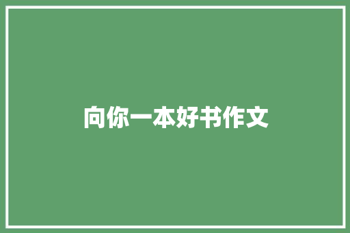 向你一本好书作文