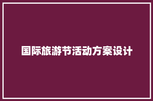 国际旅游节活动方案设计