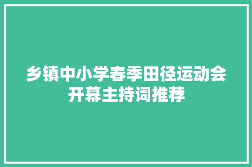 乡镇中小学春季田径运动会开幕主持词推荐