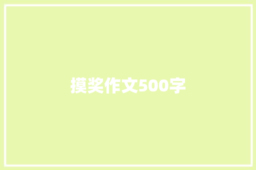 摸奖作文500字