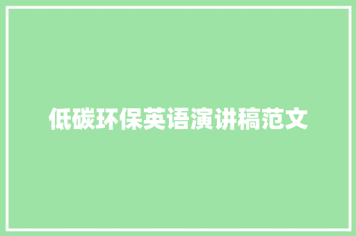 低碳环保英语演讲稿范文