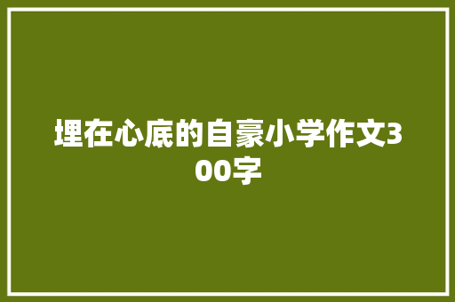 埋在心底的自豪小学作文300字