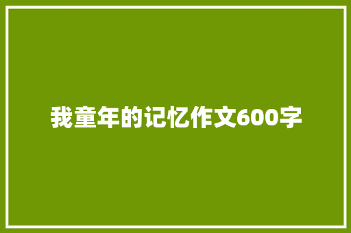 我童年的记忆作文600字