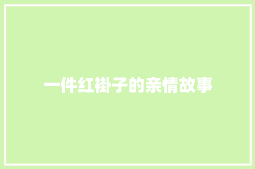 一件红褂子的亲情故事