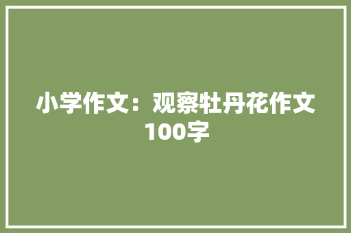 小学作文：观察牡丹花作文100字