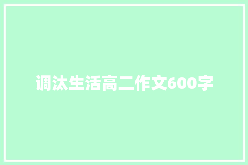 调汰生活高二作文600字