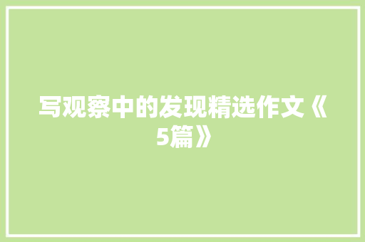 写观察中的发现精选作文《5篇》