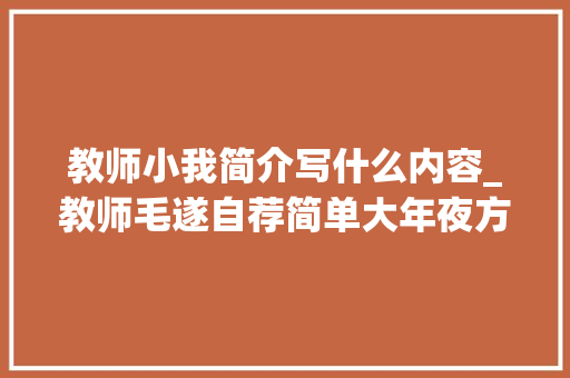 教师小我简介写什么内容_教师毛遂自荐简单大年夜方