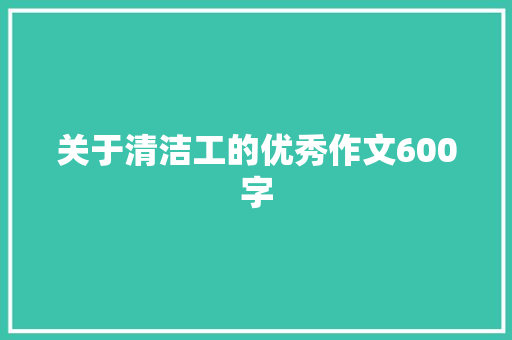 关于清洁工的优秀作文600字