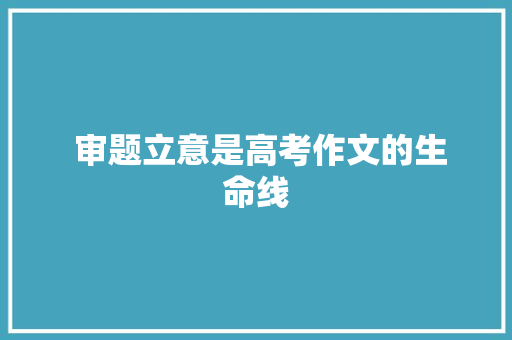  审题立意是高考作文的生命线