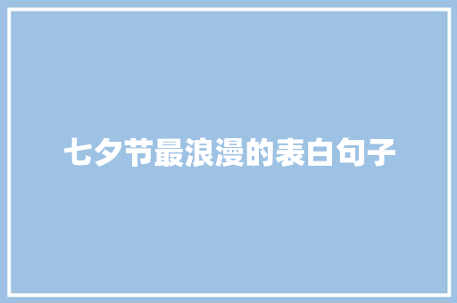 七夕节最浪漫的表白句子 申请书范文