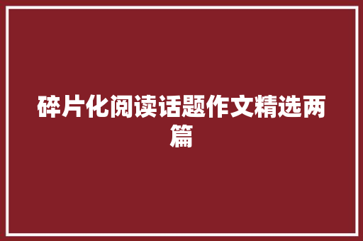 碎片化阅读话题作文精选两篇