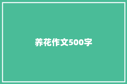 养花作文500字