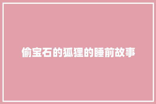 偷宝石的狐狸的睡前故事