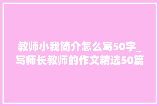 教师小我简介怎么写50字_写师长教师的作文精选50篇