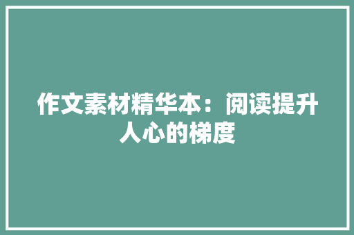 作文素材精华本：阅读提升人心的梯度