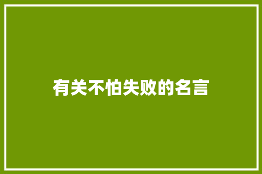 有关不怕失败的名言 申请书范文